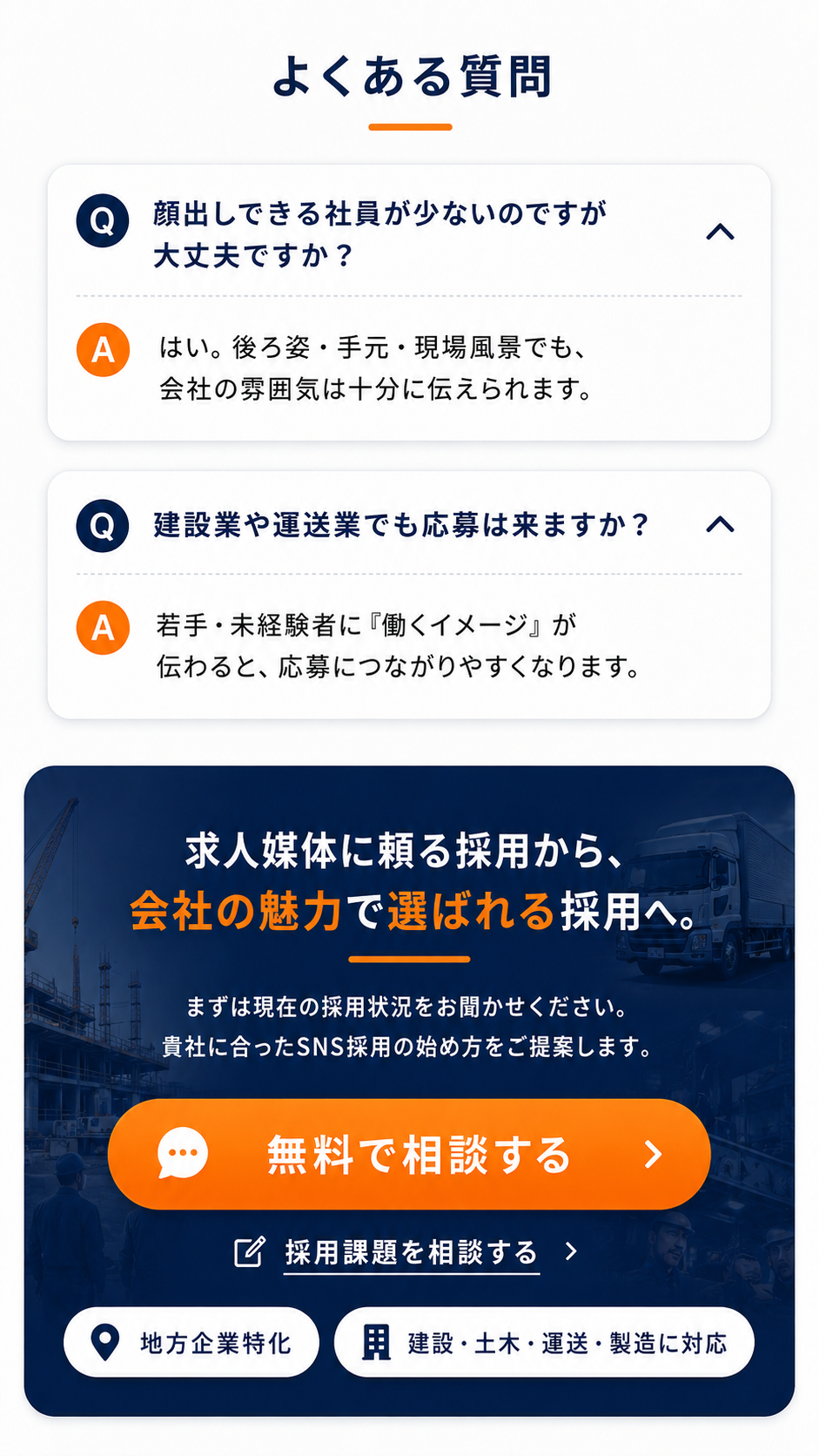 SNS採用の無料相談